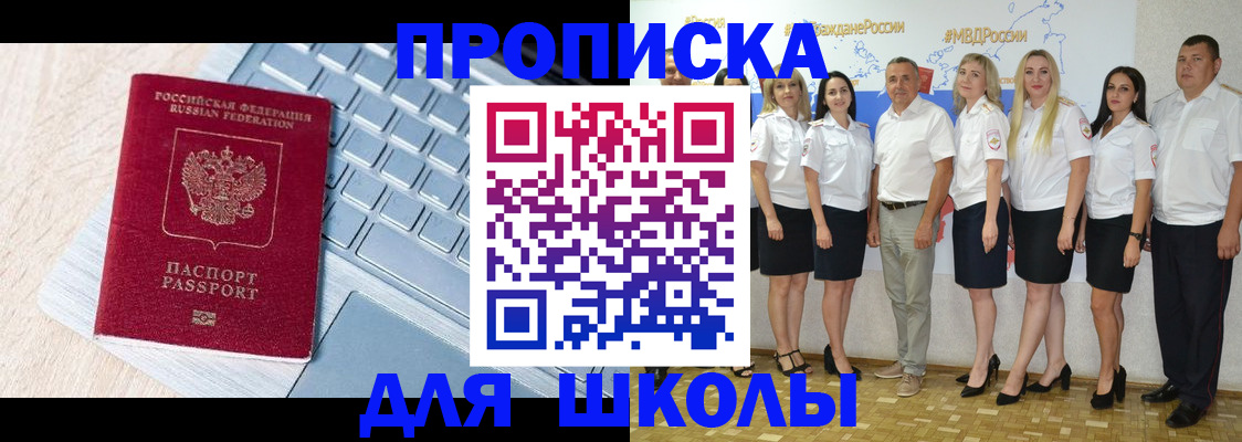 временная регистрация для школы в Мелеузе